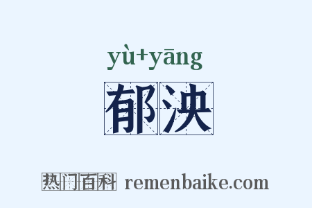 郁泱是什么意思的图片
